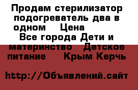 Продам стерилизатор-подогреватель два в одном. › Цена ­ 1 400 - Все города Дети и материнство » Детское питание   . Крым,Керчь